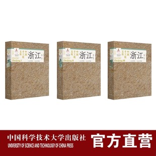 普通版 汤书昆 国家出版 套装 中国科大出版 中国手工纸文库•浙江卷上中下 基金项目 社 3册