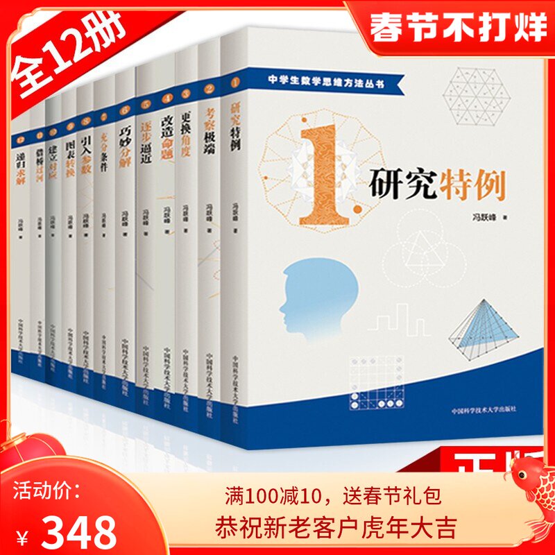 中学生数学思维方法丛书 全套12册 冯跃峰 研究特例高中数学角度改造命题逐步逼近巧妙分解题能力锻炼辅导解析书籍 中科大