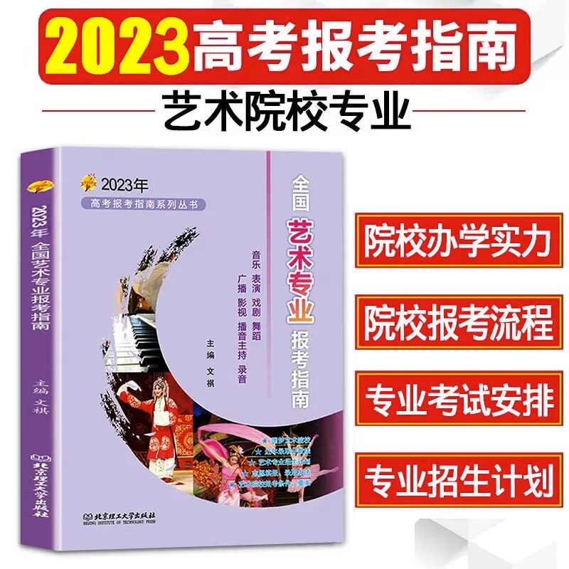 考志愿填报指南2023年全国艺术类专业报考指南艺考报考指南艺术生大学2022招生计划录取分数线表演音乐舞蹈戏剧影视主持艺愿使用感如何?