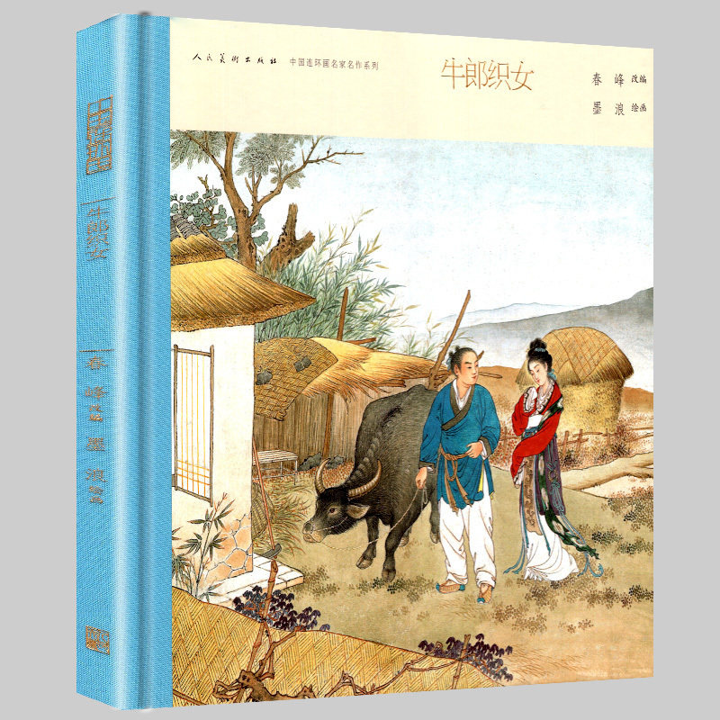 牛郎织女连环画 中国连环画名家名作古代卷 彩色连环画 故事书国画水墨工笔人物小人书怀旧神话传说绘本硬壳精装珍藏版书籍正版