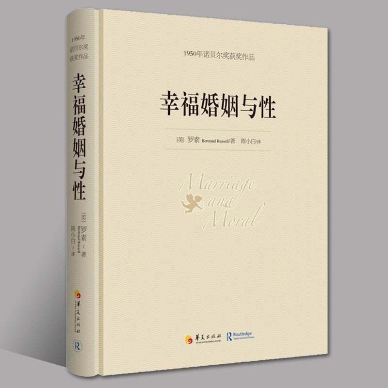 幸福婚姻与性罗素著诺贝尔文学奖书籍婚恋与两性散文男人和女人的相处之道心灵与修养图书籍外国文学散文图书籍