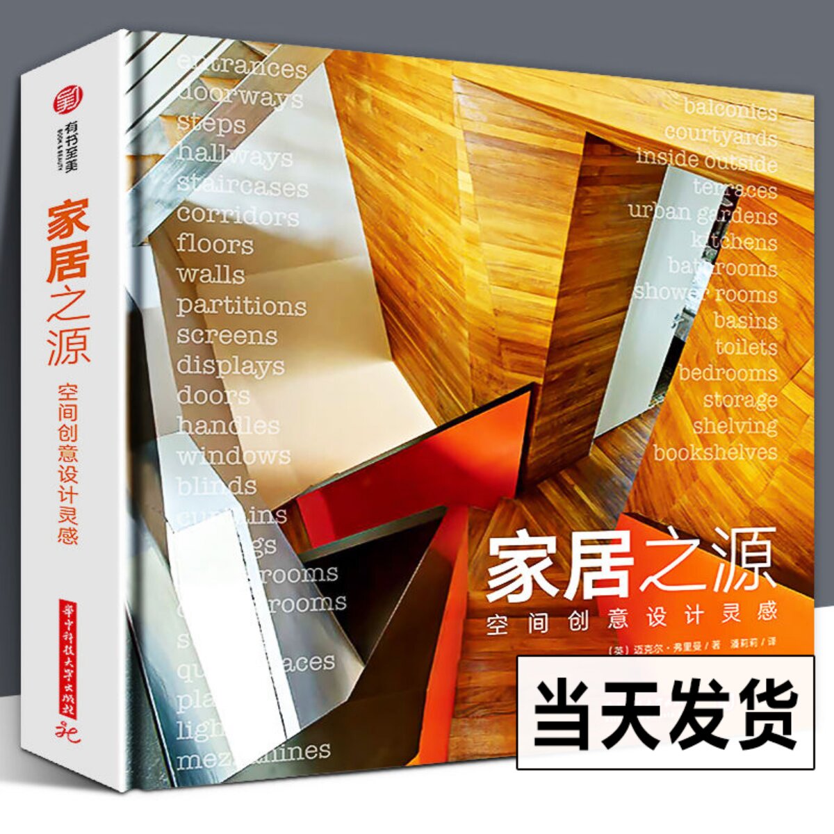 现货速发  家居之源 空间创意设计灵感 800余幅现代家居空间设计案例 室内设计师参考素材来自全球知名设计大师的家居空间设计创意
