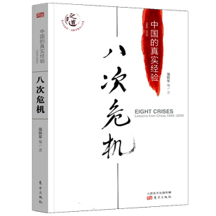 正版 八次危机温铁军中国的真实经验1949-2009 中国经济概况发展历史和新趋势三农问题农业改革第十次8次危机温铁军书籍东方出版社