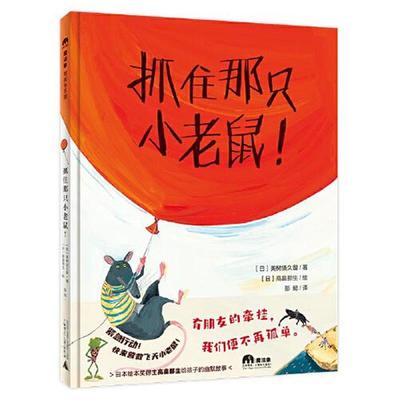 河马童书：抓住那只小老鼠（精装绘本）作者：【日】美树须久留著；彭懿译者；[日]高畠那生绘9787559839985广西师范大学出版社
