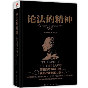 哲学经典黑金系列 论法的精神 孟德斯鸠著 综合性的政治学著作 政治自由和三权分立学说外国哲学书籍畅销书 新华先锋 论法的精神