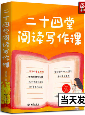 【正版现货】二十四堂阅读写作课 沐绍良中学生写作技巧 作文制胜 虫洞书简出版方新作怎样写作语文真的很有趣 中小学生作文写作