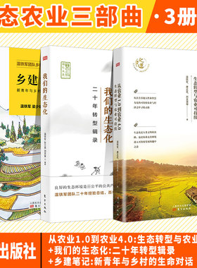 3册 温铁军农业三部曲 从农业1.0到农业4.0 生态转型与农业可持续+乡建笔记+我们的生态化：二十年转型辑录 正版温铁军书籍作品