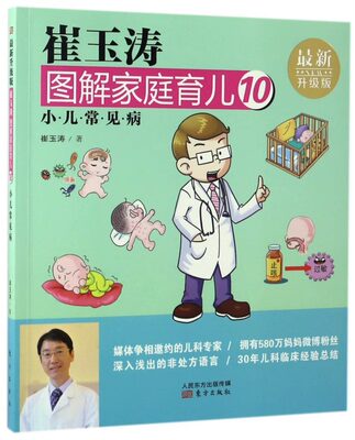 【正版包邮】崔玉涛图解家庭育儿10 ：小儿常见病  崔玉涛 著 生活 妇幼保健 两性健康 育儿百科书籍 东方出版社