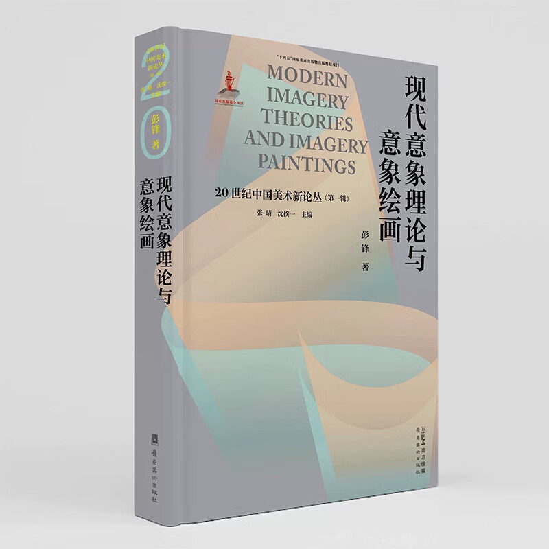 现代意象理论与意象绘画 20世纪中国美术 新论丛 彭锋著 张睛 沈揆一主编 史料全 观点新 研究透 全景式研究 岭南美术出版社