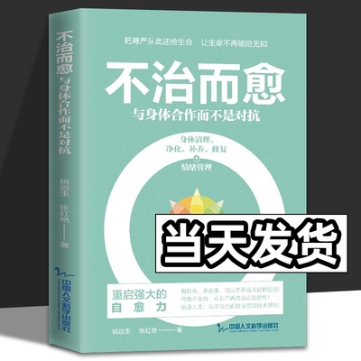 不治而愈 姚远生 张红艳 珍藏版 有效防范重病风险 把尊严从此还给生命让生命不再输给无知 中国人文科学出版社