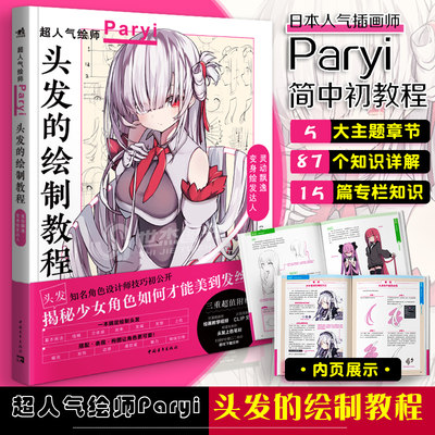 正版 头发的绘制教程人气插画家兼角色设计师帕里Paryi初教程揭秘少女角色如何美到发丝漫画技法美少女二次元绘画板绘csp 中青雄狮