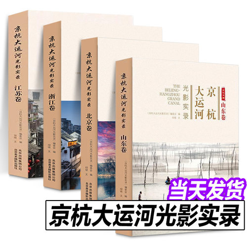 正版现货 全4册 乡愁中国京杭大运河光影实录 北京卷+江苏卷+浙江卷+山东卷
