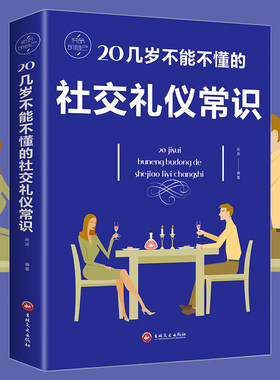 20几岁不能不懂的社交礼仪常识 礼仪书籍 社交与礼仪 实用礼仪大全 商务职场礼仪常识 现代餐桌礼节形体礼仪课