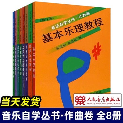 正版音乐自学丛书作曲卷8册 和声学歌曲写作曲式学配器法基础教程 人民音乐出版社 复调音乐基础教程音乐分析基础教程基本乐理教程