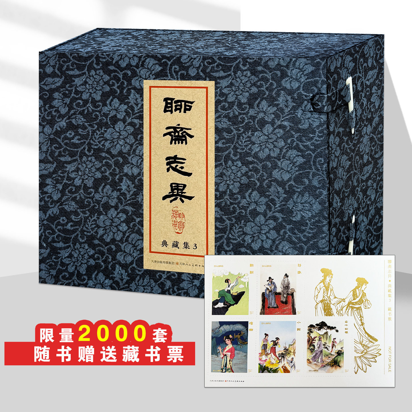 【全新正版】聊斋志异典藏集系列 聊斋志异典藏集3珍藏连环画小人书 天津人民美术出版社 正版书籍