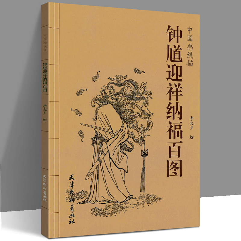 画线描李北多白描人物画作品集中国现代艺术 道教俗神捉鬼之神驱邪