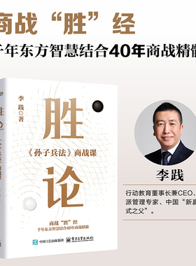 胜论 《孙子兵法》商战课 李践 著 企业管理经管、励志 新华书店正版图书籍 电子工业出版社