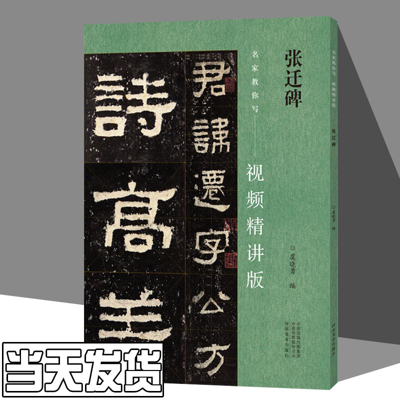 张迁碑 名家教你写视频精讲版 隶书碑帖简体释文通临视频教程 书法