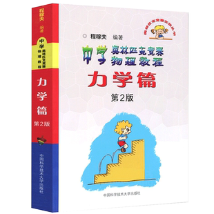 正版包邮 力学篇 中学奥林匹克竞赛物理教程力学篇 第2版版 程稼夫力学电磁学中国科学技术大学出版高中物理奥赛指导培优教材书籍