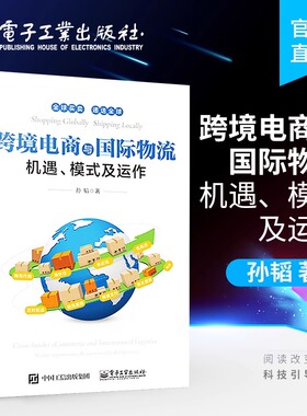 官方旗舰店 跨境电商与国际物流 机遇模式及运作 孙韬 自学保税进口供应链网络营销海外仓跨境物流支付通国际物流 经济管理书
