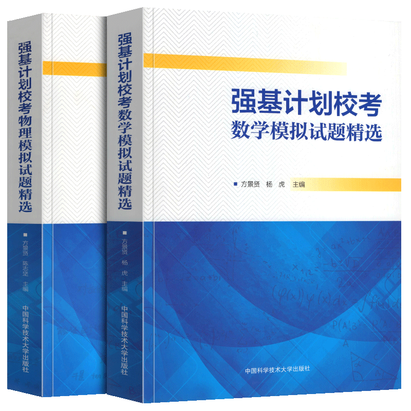 强基计划校考数学模拟试题精选 强基计划校考物理模拟试题精选 全2册 65套试卷+答案解析25位专家自主招生 中国科学技术大学出版社