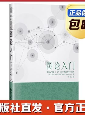 官方正版 图论入门 拉度·布巴西亚 罗炜译 哈尔滨工业大学出版社刘培杰数学工作室