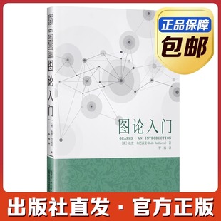 拉度·布巴西 著 数学专业科技籍哈尔滨工业大学出版 正版 罗炜 图论入门 现货 英 译 社刘培杰数学工作室数学理论中学教辅