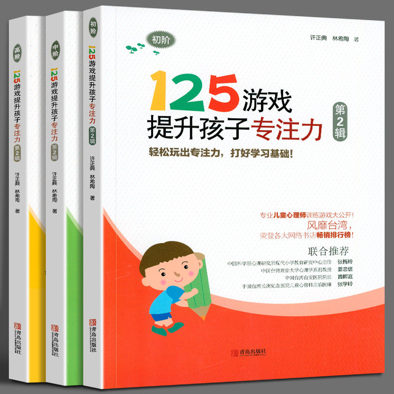 125游戏提升孩子专注力第二辑全3册 幼小衔接小学一二年级儿童专注力训练书籍 逻辑思维记忆力训练儿童心理师训练益智游戏亲子书籍