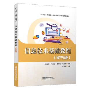 9787113314064 刘继英 中国铁道出版 信息技术基础教程 社 冯雪莲 WPS版 夏永秋 官方自营 代秀珍