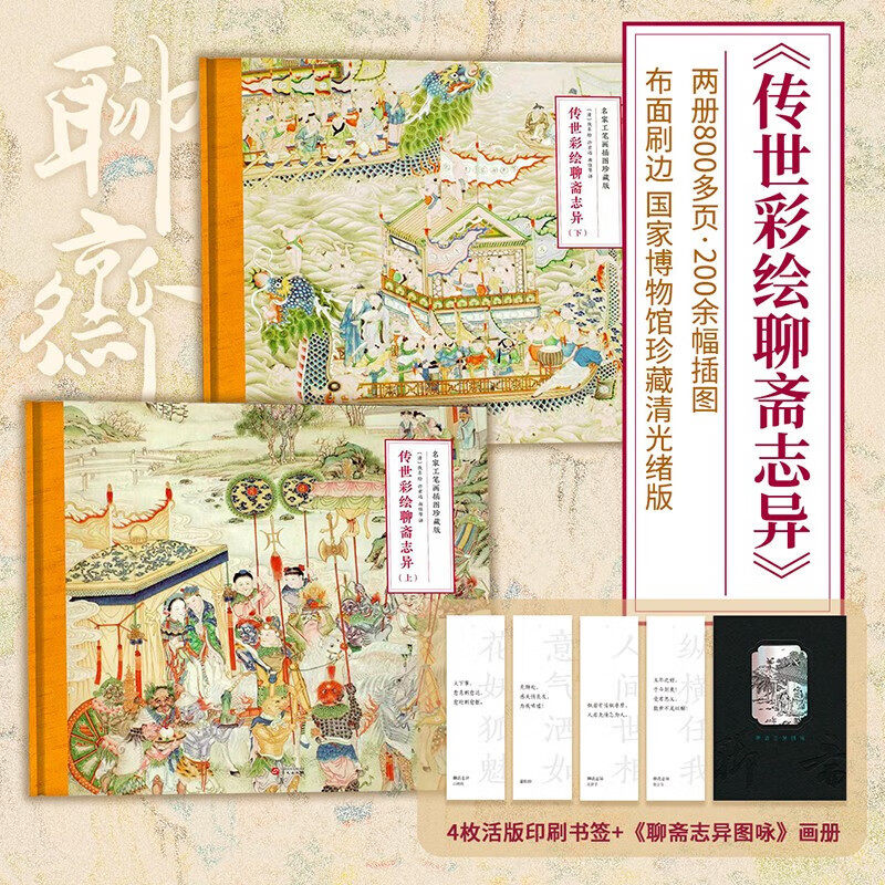 官方正版 传世彩绘聊斋志异全2册两册800多页200余幅插图 国家博物馆珍藏的清光绪版《聊斋图说》中国古典文学经典志怪小说书籍