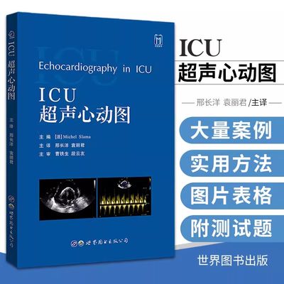 ICU超声心动图 邢长洋 袁丽君 评估血流动力学 衰竭袖珍指南重症医学图谱重症监护室ICU案例超声患者心脏结构功能书籍世界图书西安