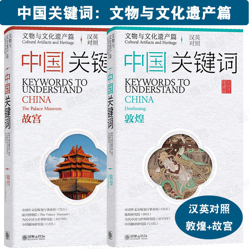 中国关键词：文物与文化遗产篇：故宫+敦煌（汉英对照）keywords to understand CHINA 中华传统文化 中国文化系列读本 朝华出版社