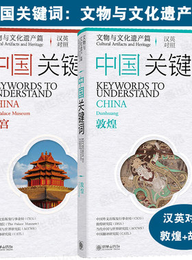 中国关键词：文物与文化遗产篇：故宫+敦煌（汉英对照）keywords to understand CHINA 中华传统文化 中国文化系列读本 朝华出版社