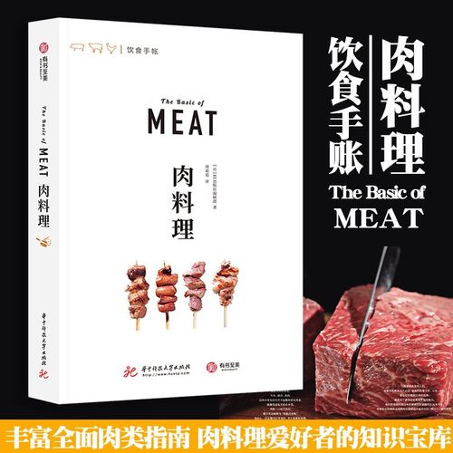 肉料理 饮食手帐  EI出版社编辑部 丰富全面的肉类指南 肉料理爱好者的知识宝库 百余幅菜谱步骤彩图 手把手教你名厨大餐 有书至美