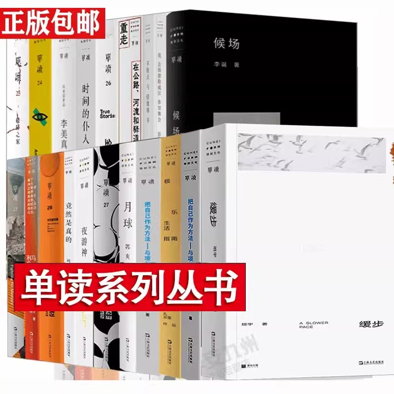 【单读书系全套22册】去公园和野外+缓步班宇+把自己作为方法+暴雨下在病房里+喜剧的秘密+重走在公路+候场李诞上海文艺出版社