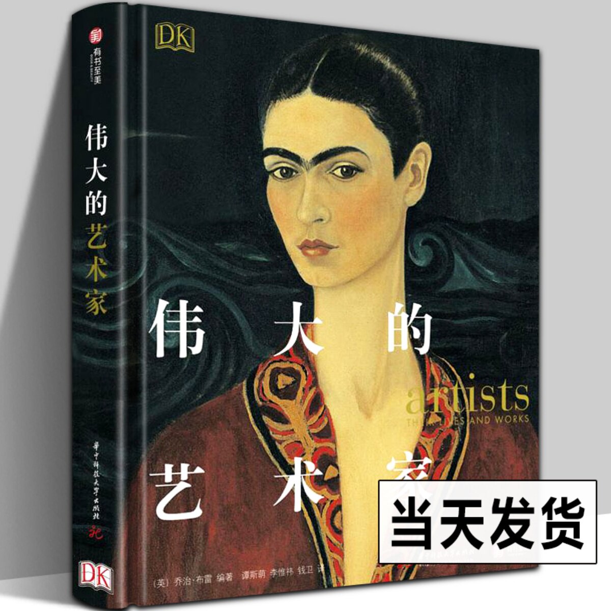 【正版现货】DK伟大的艺术家 毕加索梵高莫奈达芬奇伦勃朗西方艺术史83位传记油画文艺复兴大师创作故事艺术收藏图集入门指南画册