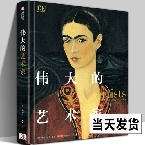 从达&middot;芬奇到弗里达&middot;卡洛，83位著名艺术家
