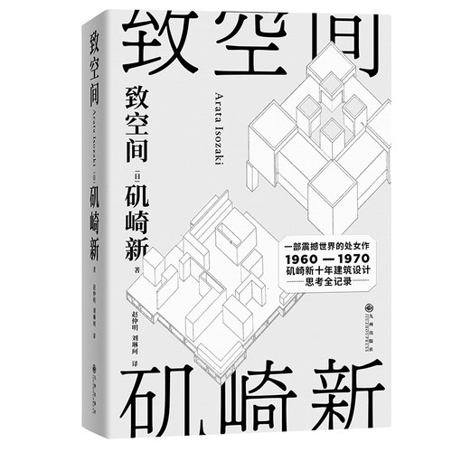致空间 寺山修司震撼推荐建筑大师矶崎新享誉世界的名作 外国文学 磨铁图书 正版书籍