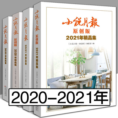 小说月报原创版2020-2021年精品集 正版书籍小说畅销书 百花文艺出版社文学爱好者小说精选读物散文诗歌青春文学文摘期刊非合订本