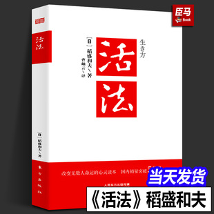 【正版现货】活法 稻盛和夫的人生哲学 活法稻盛和夫正版京瓷哲学心法干法阿米巴经营企业经营管理书籍畅销的书心法干法东方出版社