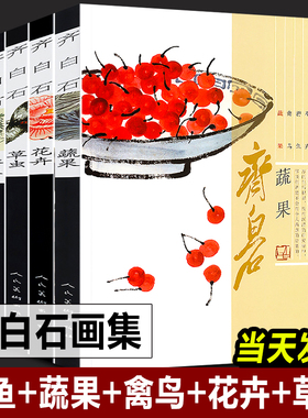 【600页共5册】齐白石画集:游鱼+蔬果+禽鸟+花卉+草虫 国画梅兰菊竹牡丹荷鹰鱼虾蟹工笔中国画技法教程真迹写意水墨画册画谱书人美