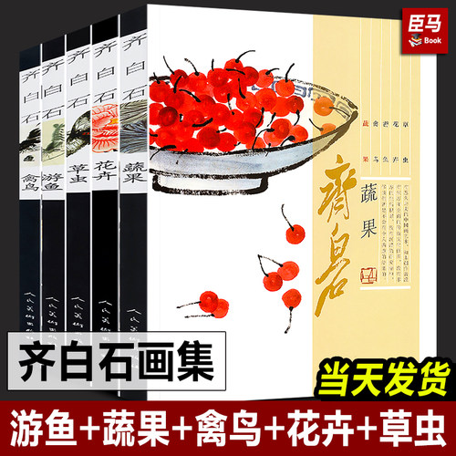 正版人民美术出版社 齐白石画谱全收录解析