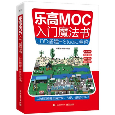 乐高MOC入门魔法书-LDD搭建+Studio渲染 电子工业出版社 乐高积木虚拟搭建 乐高MOC介绍 LDD与 Studio 2.0 功能和用法 hmcy