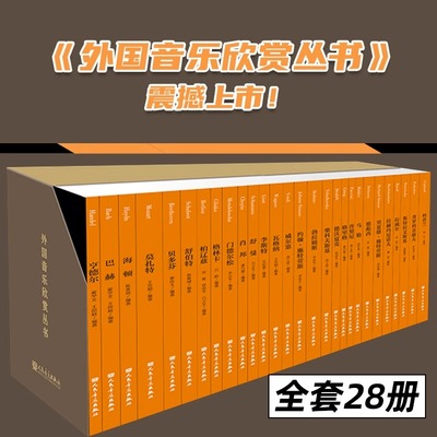 外国音乐欣赏丛书 全套28册 人民音乐出版社 亨德尔 巴赫 海顿 莫扎特 贝多芬 舒伯特 柏辽兹 格林卡等等