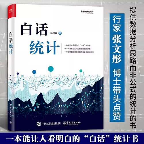 【正版包邮】白话统计 冯国双 数据统计分析技术教程 Excel SAS R JMP SPSS软件操作应用方法技巧大全 大数据分析 统计学原理教材