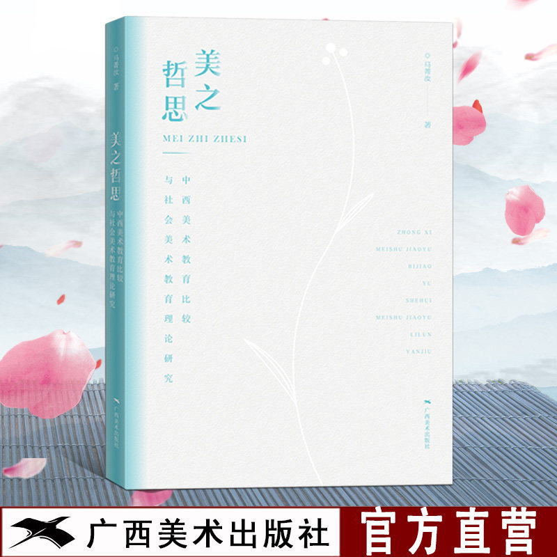 美之哲思 中西美术教育比较与社会美术教育理论研究 中西美术教育比较研究 社会美育理念实践 中西美术教育比较研究 美育理念对比