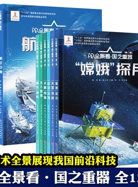 AR全景看国之重器第一二辑全套12册 2022年度中国好书 萧星寒嫦娥探月蛟龙出海雪龙破冰天宫寻梦无人智造超级工程少儿科普书籍