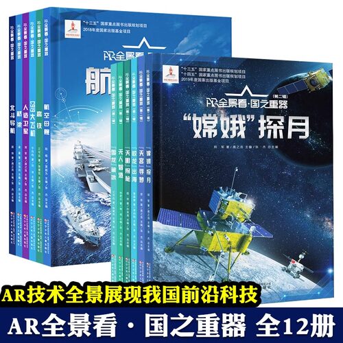 AR全景看国之重器第一二辑全套12册 2022年度中国好书 萧星寒嫦娥探月蛟龙出海雪龙破冰天宫寻梦无人智造超级工程少儿科普书籍