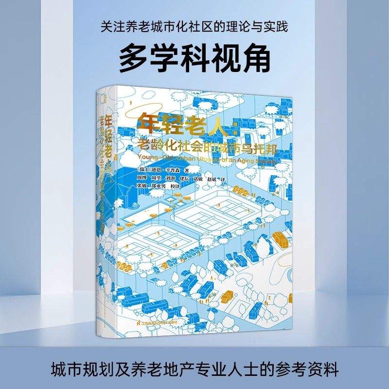 年轻老人：老龄化社会的城市乌托邦 迪恩辛普森多方位学术探讨关注“年轻老人”群体解析养老社区经典案例探索养老模式发展方向