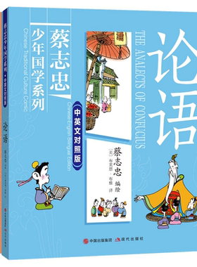 【全彩双语版】蔡志忠经典少年国学漫画系列四册中英文对照版儒家经典孟子论语中庸大学中华传统文学知识中小学生课外阅读的书籍